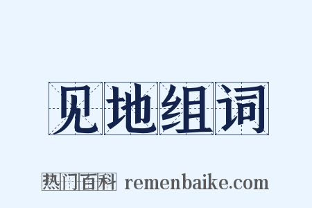 见地组词是什么意思的图片